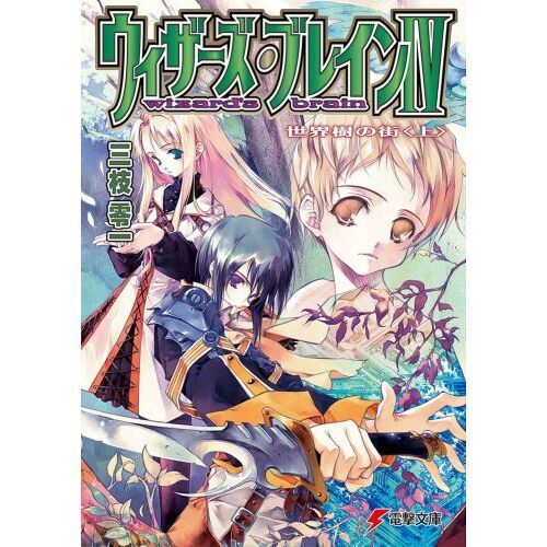 ウィザーズ・ブレイン　４〔上〕