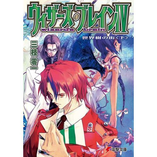 ウィザーズ・ブレイン　４〔下〕