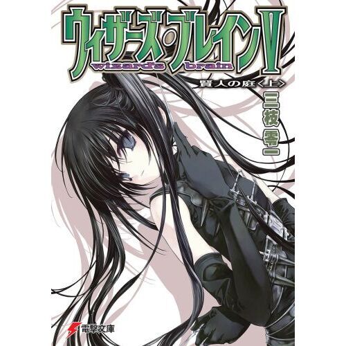 ウィザーズ・ブレイン　５〔上〕