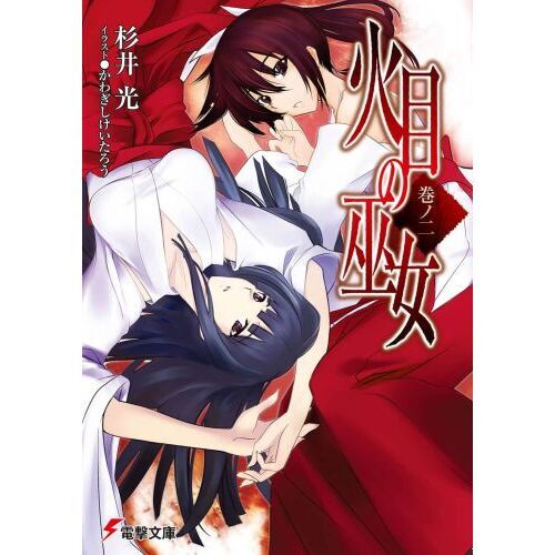 火目の巫女　巻ノ２