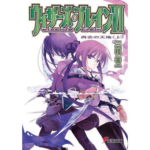 ウィザーズ・ブレイン　６〔上〕