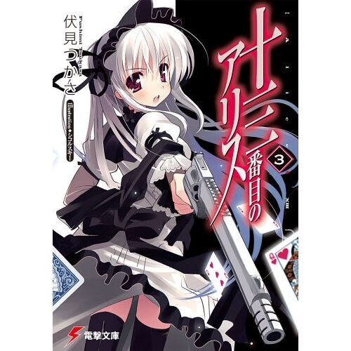 十三番目のアリス　３