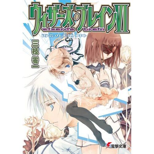 ウィザーズ・ブレイン　６〔中〕