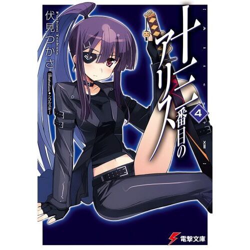 十三番目のアリス　４