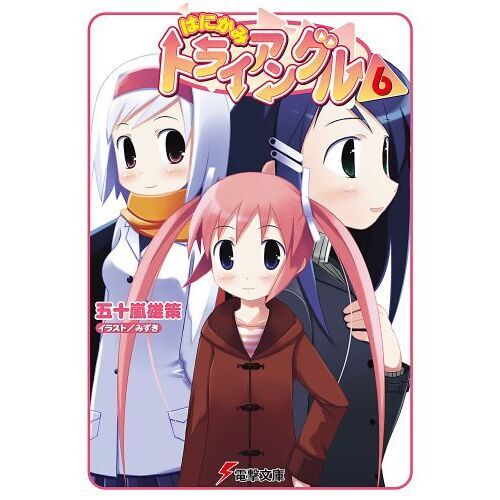 はにかみトライアングル　６