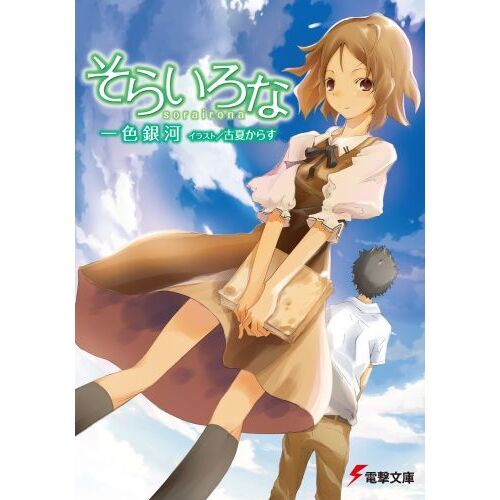 そらいろな