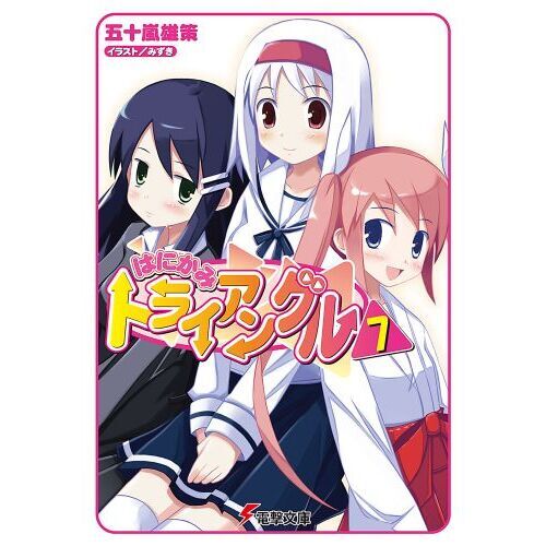 はにかみトライアングル　７