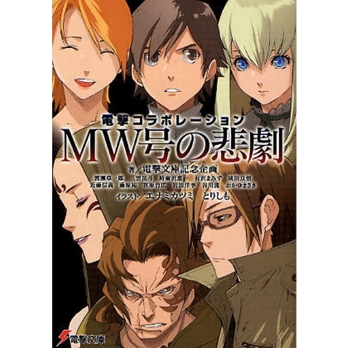 ＭＷ号の悲劇