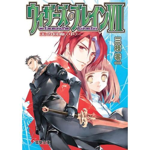 ウィザーズ・ブレイン　７〔中〕