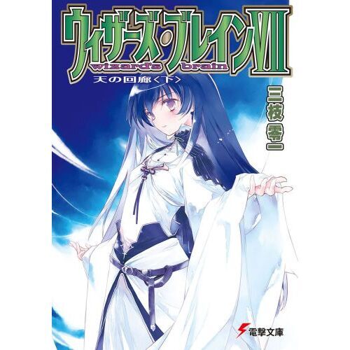 ウィザーズ・ブレイン　７〔下〕