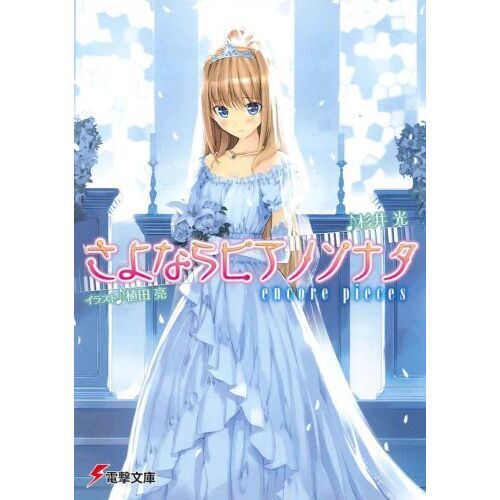 さよならピアノソナタ　ｅｎｃｏｒｅ　ｐｉｅｃｅｓ