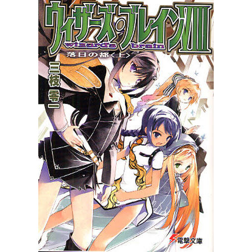 ウィザーズ・ブレイン　８〔上〕