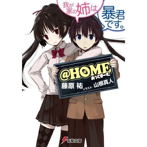 ＠ＨＯＭＥ　我が家の姉は暴君です。