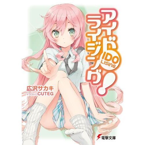 アイドライジング！
