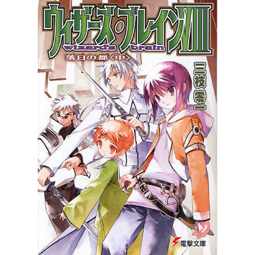 ウィザーズ・ブレイン　８〔中〕