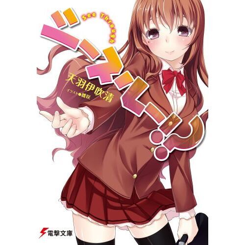 シースルー！？