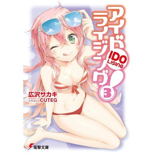 アイドライジング！　３