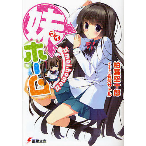 妹ホーム