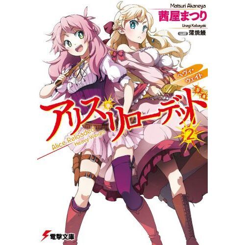 アリス・リローデッド　２