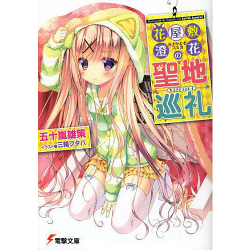 花屋敷澄花の聖地巡礼