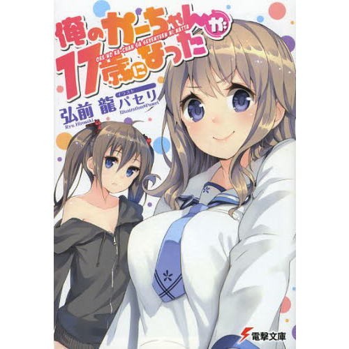 俺のかーちゃんが１７歳になった