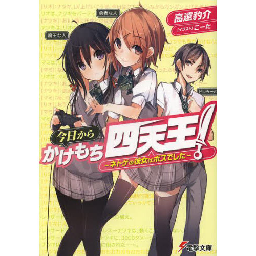 今日からかけもち四天王！　ネトゲの彼女はボスでした