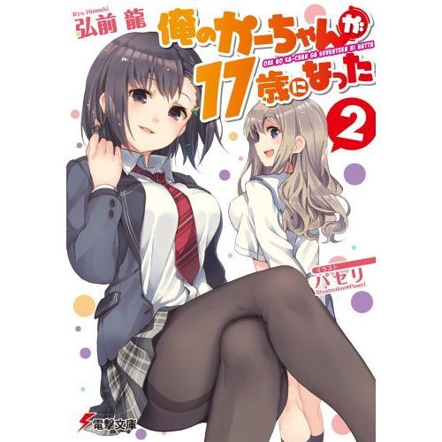 俺のかーちゃんが１７歳になった　２