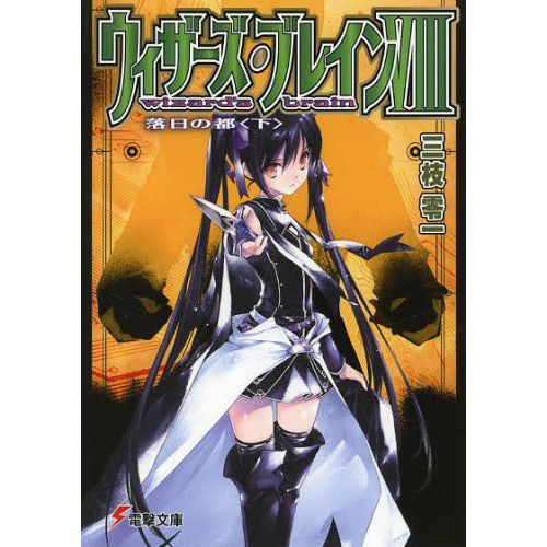ウィザーズ・ブレイン　８〔下〕