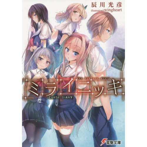 ミライニッキ－ＣＵＲＳＥ　ＤＩＡＲＹ－