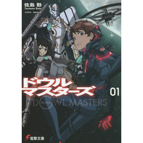 電撃文庫FIGHTINGフェア　ドウルマスターズ+カナエの星+男子高校生で売れっ子ライトノベル作家 セット（特製クリアファイル全4種セット特典付き）