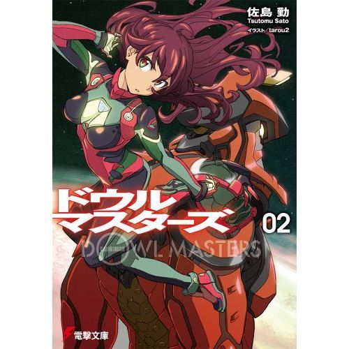 ドウルマスターズ　２