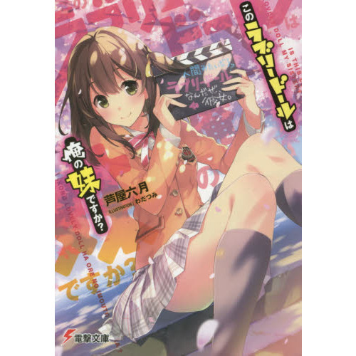 このラブリードールは俺の妹ですか？