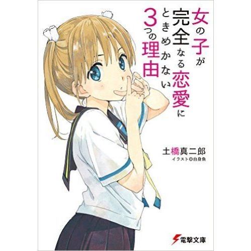 女の子が完全なる恋愛にときめかない３つの理由