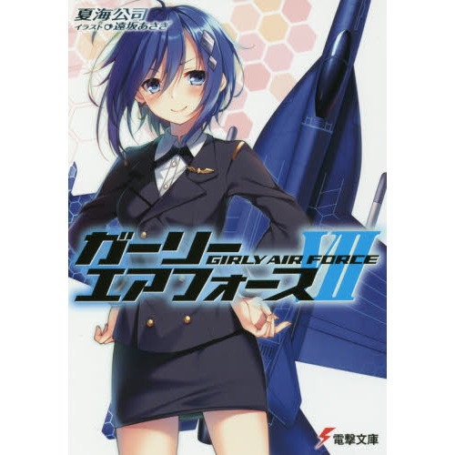 ガーリー・エアフォース　７