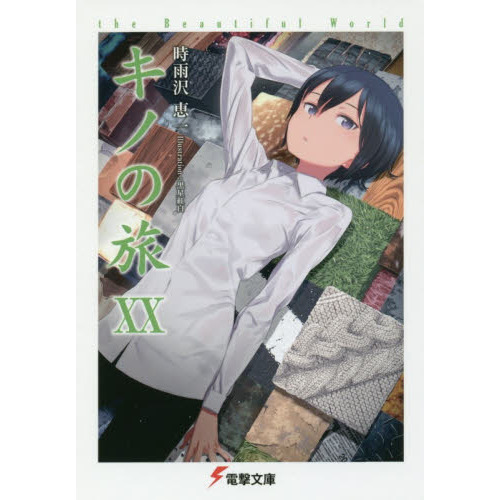 キノの旅　ｔｈｅ　Ｂｅａｕｔｉｆｕｌ　Ｗｏｒｌｄ　２０