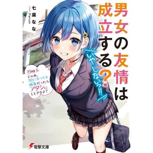 男女の友情は成立する？〈いや、しないっ！！〉　Ｆｌａｇ１．