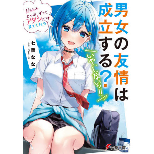 男女の友情は成立する？〈いや、しないっ！！〉　Ｆｌａｇ３．
