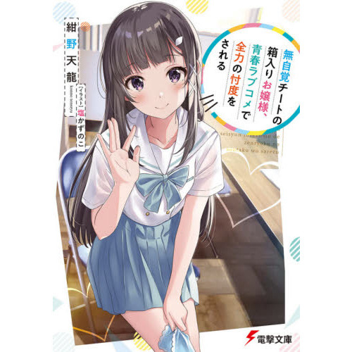 無自覚チートの箱入りお嬢様、青春ラブコメで全力の忖度をされる