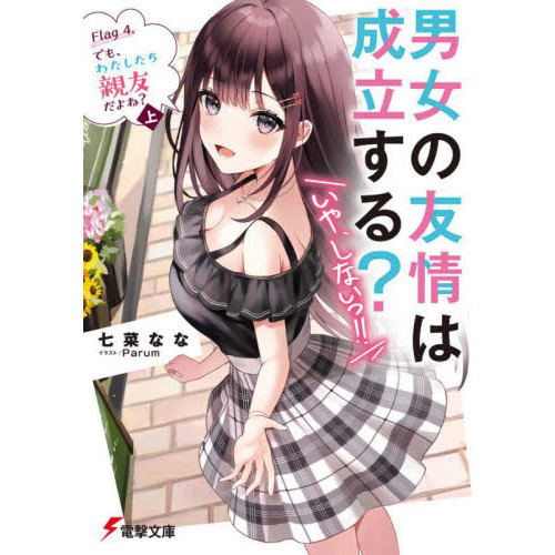 男女の友情は成立する？〈いや、しないっ！！〉　Ｆｌａｇ４．