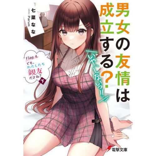 男女の友情は成立する？〈いや、しないっ！！〉　Ｆｌａｇ４．〔下〕