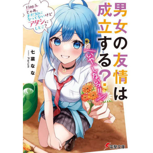 男女の友情は成立する？〈いや、しないっ！！〉　Ｆｌａｇ５．