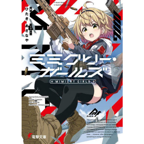 ミミクリー・ガールズ