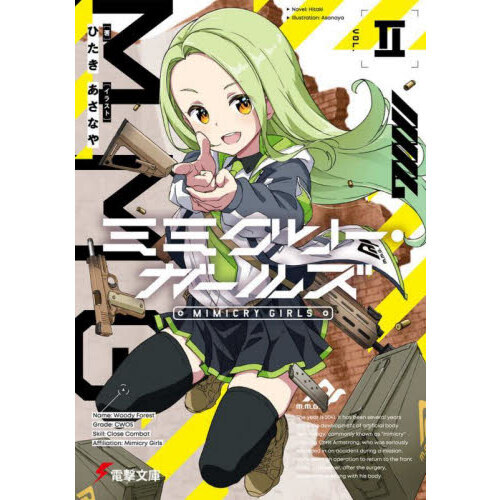 ミミクリー・ガールズ　２