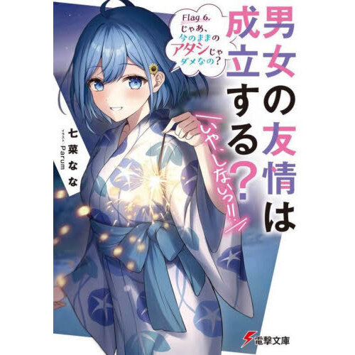 男女の友情は成立する？〈いや、しないっ！！〉　Ｆｌａｇ６．