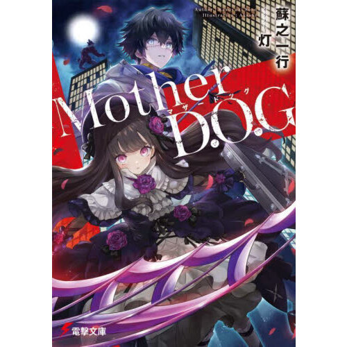Ｍｏｔｈｅｒ　Ｄ．Ｏ．Ｇ
