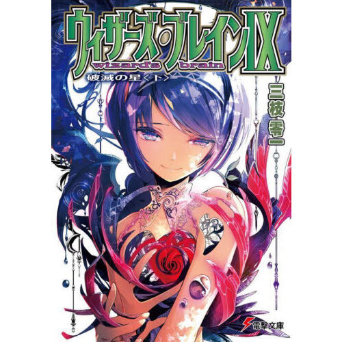 ウィザーズ・ブレイン　９〔下〕