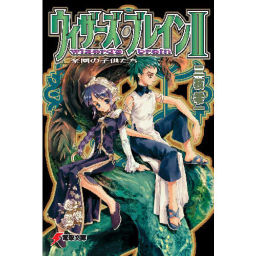 ウィザーズ・ブレイン　２