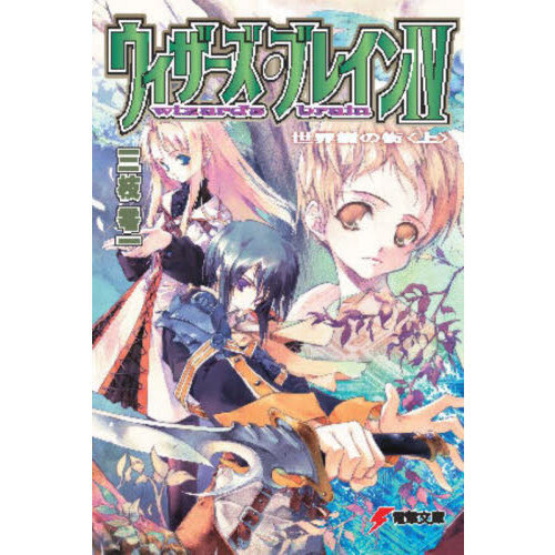 ウィザーズ・ブレイン　４〔上〕