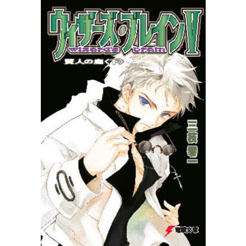 ウィザーズ・ブレイン　５〔下〕