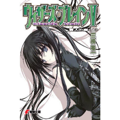 ウィザーズ・ブレイン　５〔上〕